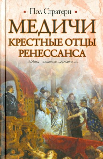 Пол Стратерн - Медичи. Крестные отцы Ренессанса обложка книги Пол Стратерн - Медичи. Крестные отцы Ренессанса обложка книги