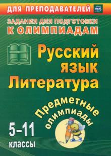 Левина, Андрусова, Иващенко - Предметные олимпиады. 5-11 классы. Русский язык. Литература. ФГОС обложка книги Левина, Андрусова, Иващенко - Предметные олимпиады. 5-11 классы. Русский язык. Литература. ФГОС обложка книги