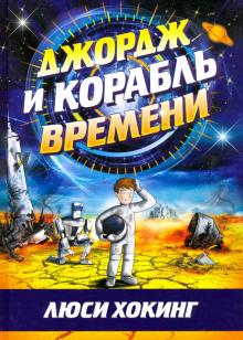 Люси Хокинг - Джордж и корабль времени обложка книги Люси Хокинг - Джордж и корабль времени обложка книги
