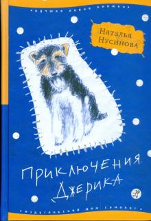 Приключения Джерика