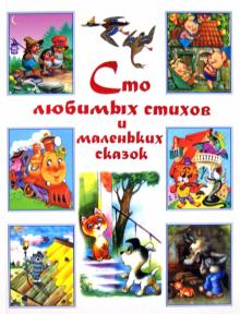 Сто любимых стихов и маленьких сказок