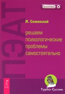 Живорад Славинский - ПЭАТ: решаем психологические проблемы самостоятельно обложка книги Живорад Славинский - ПЭАТ: решаем психологические проблемы самостоятельно обложка книги