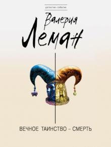 Вечное таинство - смерть