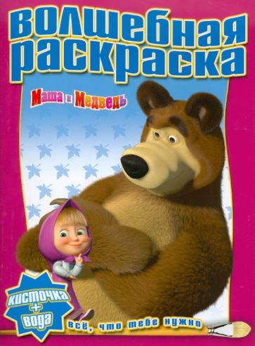 Водная раскраска "Маша и Медведь" (№1002) обложка книги Водная раскраска "Маша и Медведь" (№1002) обложка книги