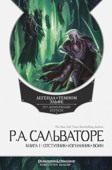 Роберт Сальваторе - Легенда о Темном Эльфе. Отступник. Изгнанник. Воин обложка книги Роберт Сальваторе - Легенда о Темном Эльфе. Отступник. Изгнанник. Воин обложка книги