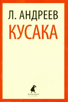 Леонид Андреев - Кусака обложка книги Леонид Андреев - Кусака обложка книги