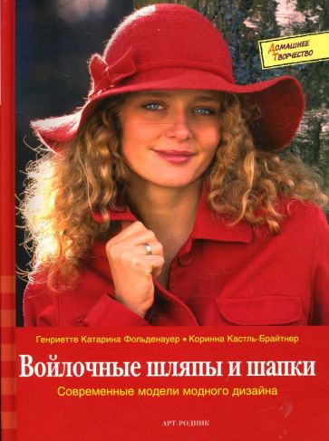 Фольденауер, Кастль-Брайтнер - Войлочные шляпы и шапки: современные модели модного дизайна обложка книги Фольденауер, Кастль-Брайтнер - Войлочные шляпы и шапки: современные модели модного дизайна обложка книги