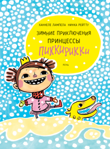 Лампела, Рейтту - Зимние приключения принцессы Пиккирикки обложка книги Лампела, Рейтту - Зимние приключения принцессы Пиккирикки обложка книги