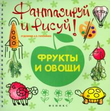Фантазируй и рисуй: фрукты и овощи