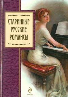 Виктор Калугин - Старинные русские романсы обложка книги Виктор Калугин - Старинные русские романсы обложка книги