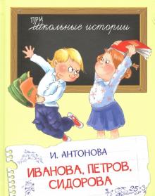 Иванова, Петров, Сидорова
