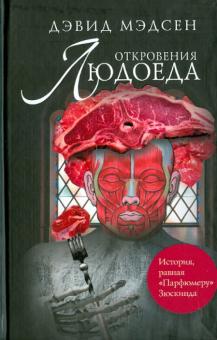Дэвид Мэдсен - Откровения людоеда обложка книги Дэвид Мэдсен - Откровения людоеда обложка книги
