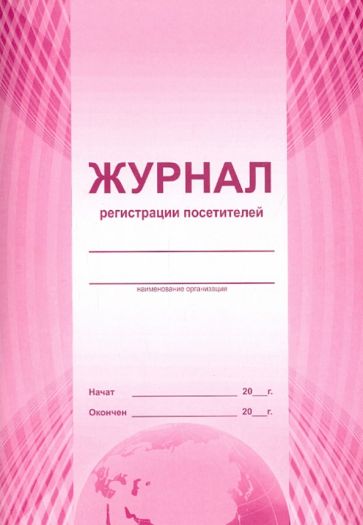Журнал регистрации посетителей (А4) Журнал регистрации посетителей (А4)