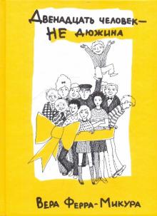 Двенадцать человек - не дюжина