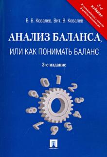 Ковалев, Ковалев - Анализ баланса, или Как понимать баланс обложка книги Ковалев, Ковалев - Анализ баланса, или Как понимать баланс обложка книги