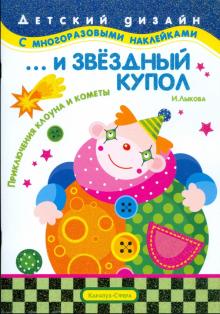 Ирина Лыкова - …И звездный купол. Приключения клоуна и кометы обложка книги Ирина Лыкова - …И звездный купол. Приключения клоуна и кометы обложка книги