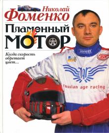 Николай Фоменко - Пламенный мотор обложка книги Николай Фоменко - Пламенный мотор обложка книги