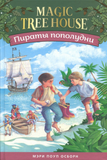 Мэри Осборн - Волшебный дом на дереве 3. Пираты пополудни обложка книги Мэри Осборн - Волшебный дом на дереве 3. Пираты пополудни обложка книги