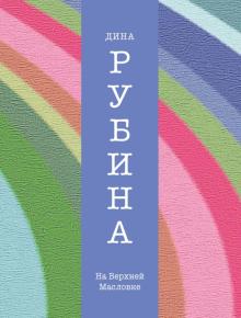 Дина Рубина - На Верхней Масловке обложка книги Дина Рубина - На Верхней Масловке обложка книги