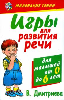 Валентина Дмитриева - Игры для развития речи обложка книги Валентина Дмитриева - Игры для развития речи обложка книги