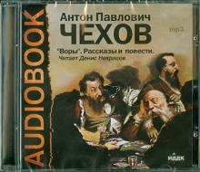Антон Чехов - "Воры". Рассказы и повести (CDmp3) Антон Чехов - "Воры". Рассказы и повести (CDmp3)