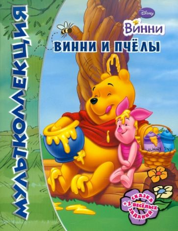 Винни и его друзья. Винни и пчелы. Мультколлекция обложка книги Винни и его друзья. Винни и пчелы. Мультколлекция обложка книги