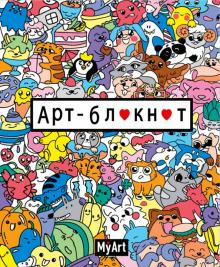 My Art. Арт-блокнот (Кавайи, цветной) My Art. Арт-блокнот (Кавайи, цветной)