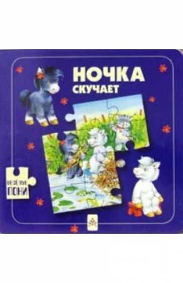 Ночка скучает обложка книги Ночка скучает обложка книги
