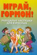 Разудалые частушки для взрослых. Играй, гормон! Разудалые частушки для взрослых. Играй, гормон!