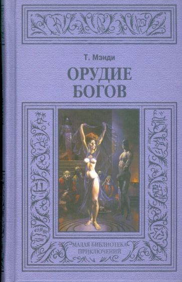 Мэнди Талбот - Орудие богов обложка книги Мэнди Талбот - Орудие богов обложка книги