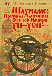 Носовский, Фоменко - Шахнаме. Иранская летопись Великой Империи XII-XVII веков обложка книги Носовский, Фоменко - Шахнаме. Иранская летопись Великой Империи XII-XVII веков обложка книги