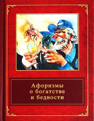 Афоризмы о богатстве и бедности обложка книги Афоризмы о богатстве и бедности обложка книги