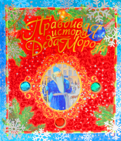 Жвалевский, Пастернак — Правдивая история Деда Мороза обложка книги
