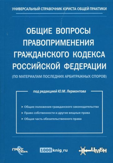 Юрий Лермонтов - Общие вопросы правоприменения гражданского кодекса РФ (по материалам последних арбитражных споров) обложка книги Юрий Лермонтов - Общие вопросы правоприменения гражданского кодекса РФ (по материалам последних арбитражных споров) обложка книги
