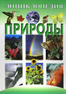 Энциклопедия природы