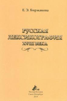 Русская лексикография XVIII века - Е. Биржакова