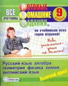 Готовые домашние задания: 9 класс обложка книги Готовые домашние задания: 9 класс обложка книги
