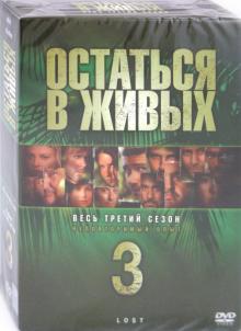 Джек, Абрамс, Уилльямс - Остаться в живых. Сезoн 3 (6DVD) Джек, Абрамс, Уилльямс - Остаться в живых. Сезoн 3 (6DVD)