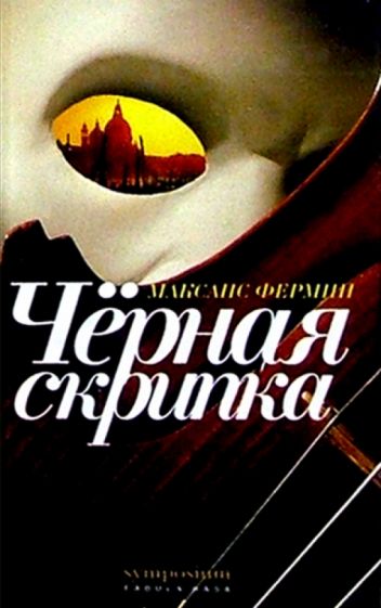 Максанс Фермин - Черная скрипка обложка книги Максанс Фермин - Черная скрипка обложка книги
