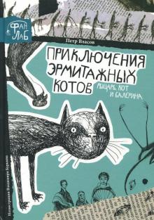 Петр Власов - Рыцарь, кот и балерина. Приключения эрмитажных котов обложка книги Петр Власов - Рыцарь, кот и балерина. Приключения эрмитажных котов обложка книги