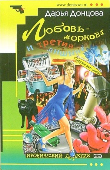 Дарья Донцова - Любовь-морковь и третий лишний: Роман обложка книги Дарья Донцова - Любовь-морковь и третий лишний: Роман обложка книги