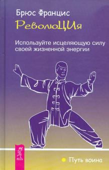 Брюс Францис - РеволюЦИя. Используйте исцеляющую силу своей жизненной энергии обложка книги Брюс Францис - РеволюЦИя. Используйте исцеляющую силу своей жизненной энергии обложка книги