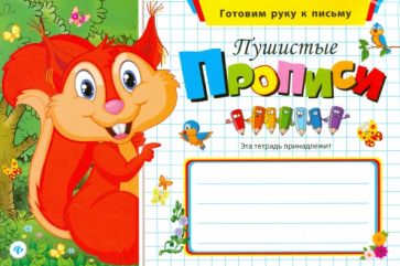 Пушистые прописи обложка книги Пушистые прописи обложка книги