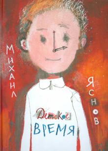 Михаил Яснов - Детское время: Стихи обложка книги Михаил Яснов - Детское время: Стихи обложка книги