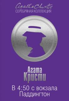 Агата Кристи - В 4:50 с вокзала Паддингтон обложка книги Агата Кристи - В 4:50 с вокзала Паддингтон обложка книги