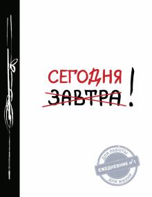 Сегодня!