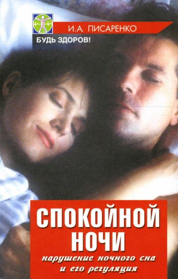 Иван Писаренко - Спокойной ночи: нарушение ночного сна и его регуляция обложка книги Иван Писаренко - Спокойной ночи: нарушение ночного сна и его регуляция обложка книги
