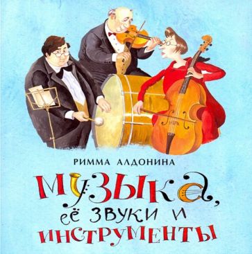 Римма Алдонина - Музыка, ее звуки и инструменты обложка книги Римма Алдонина - Музыка, ее звуки и инструменты обложка книги