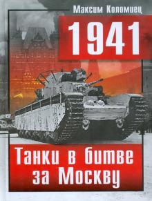 1941. Танки в битве за Москву