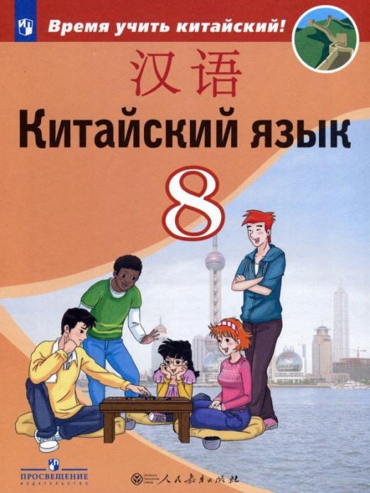 Китайский язык. Второй иностранный язык. 8 класс. Учебное пособие. ФГОС